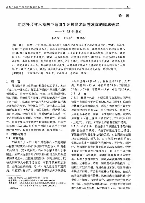 组织补片植入预防下颌阻生牙拔除术后并发症的临床研究——附45例报道