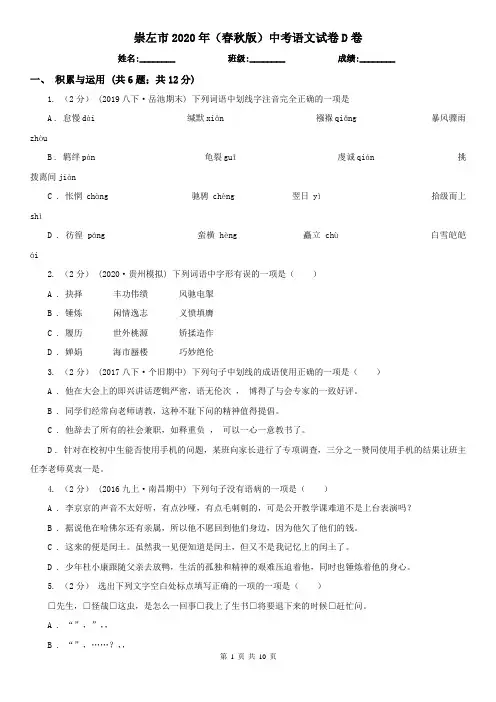 崇左市2020年(春秋版)中考语文试卷D卷