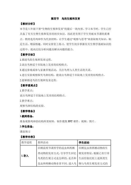 人教版-生物-八年级下册-《鸟的生殖和发育》教案