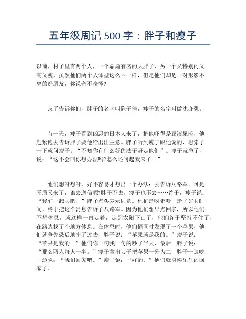 五年级周记500字：胖子和瘦子