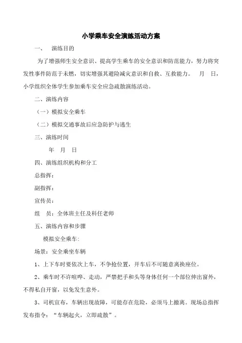 小学乘车安全演练活动方案