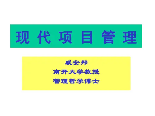 现代项目管理课程讲义(PPT 375页)