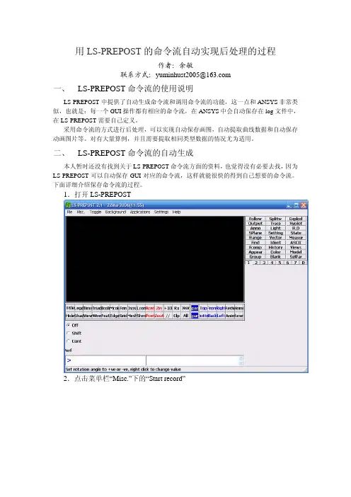 用LS-PREPOST的命令流自动实现后处理的过程