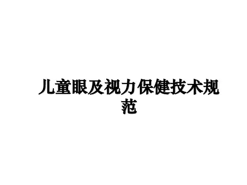 最新儿童眼及视力保健技术规范ppt课件