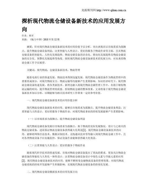 探析现代物流仓储设备新技术的应用发展方向