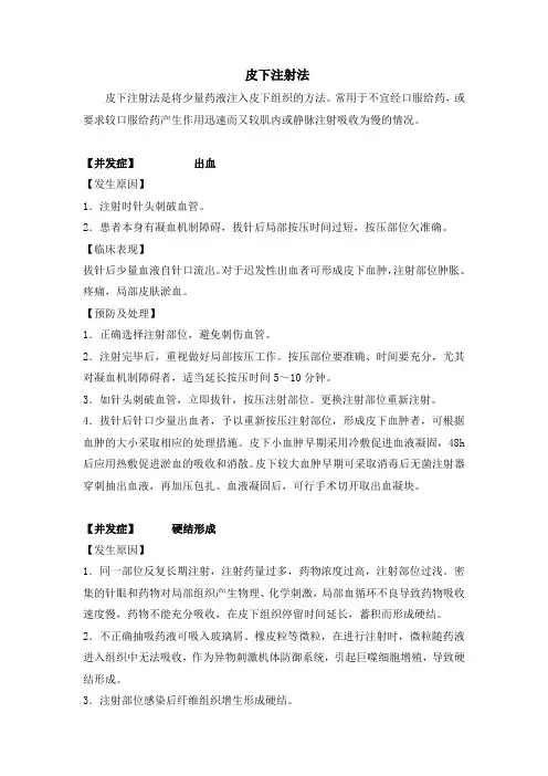 皮下注射法与处理对策