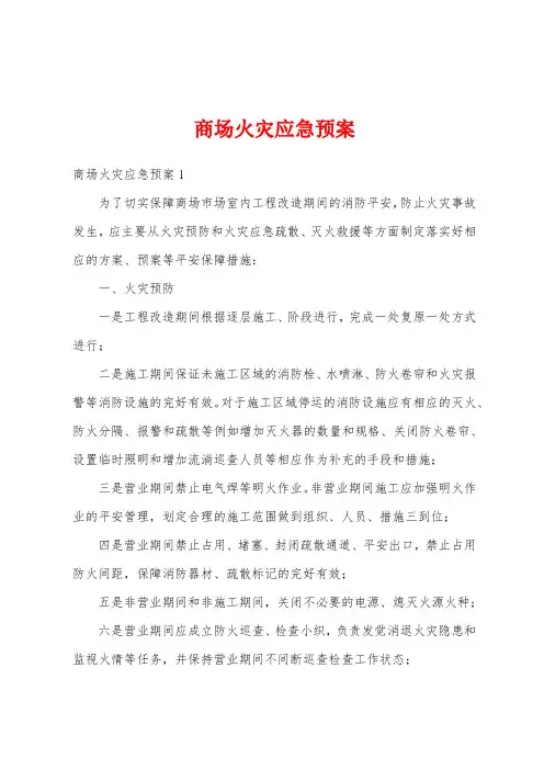 商场火灾应急预案