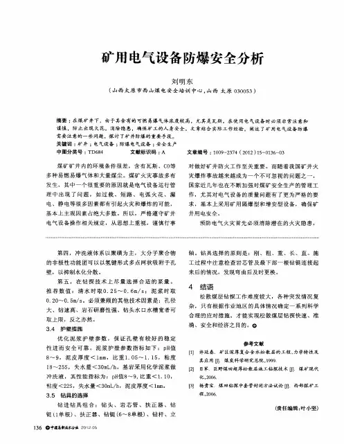 矿用电气设备防爆安全分析 2