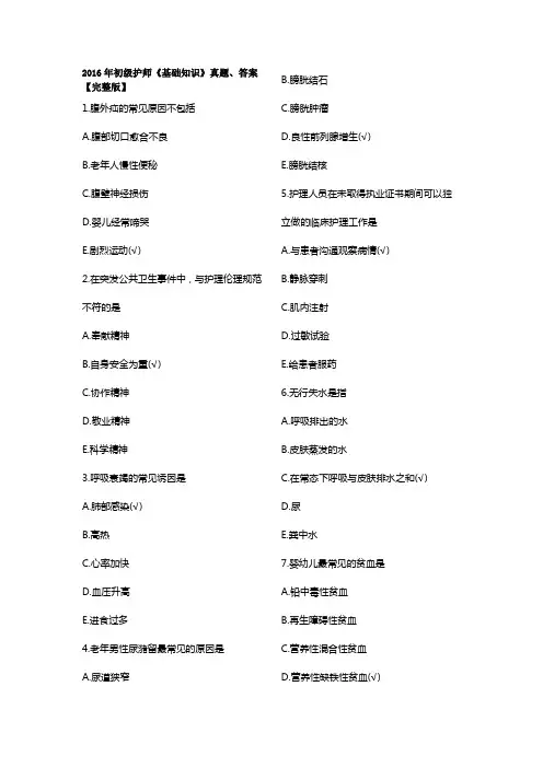 2016年初级护师《基础知识》真题、答案