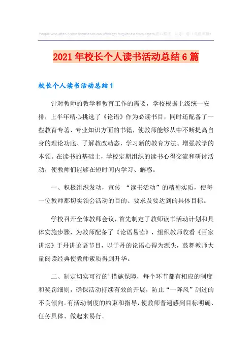 2021年校长个人读书活动总结6篇