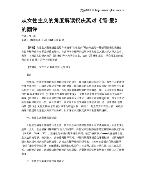 从女性主义的角度解读祝庆英对《简·爱》的翻译