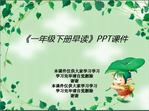 《一年级下册早读》PPT课件