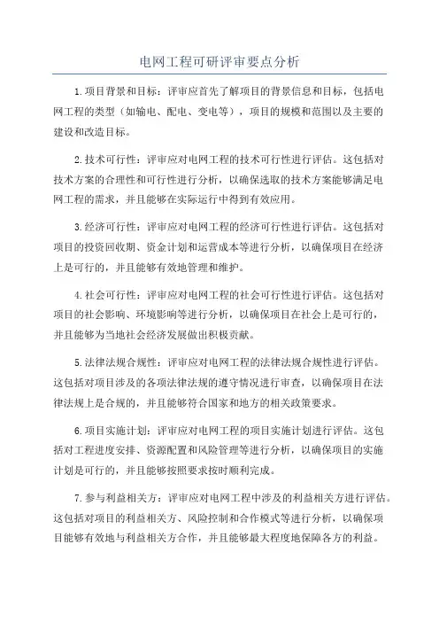 电网工程可研评审要点分析