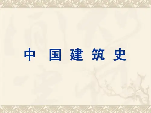 中国建筑史.ppt132页PPT