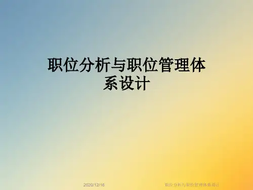 职位分析与职位管理体系设计