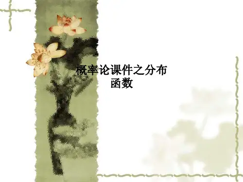 概率论课件之分布函数PPT课件