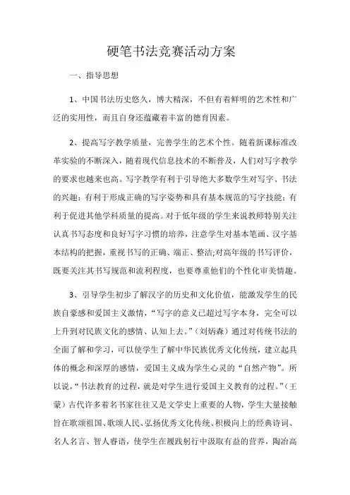 硬笔书法活动方案