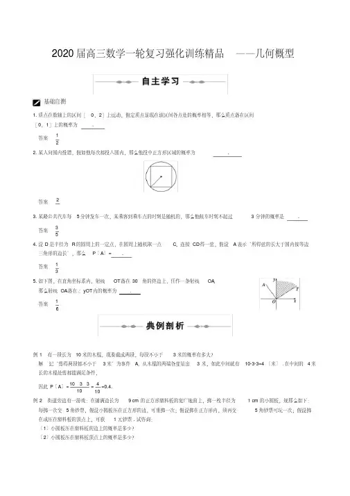 2020届高三数学一轮复习强化训练精品――几何概型