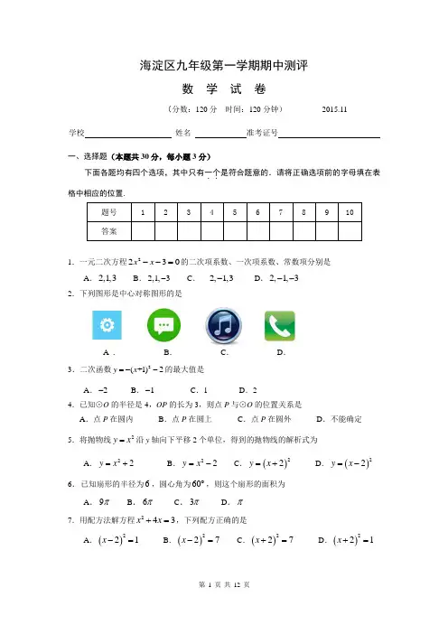 2015-2016学年第一学期海淀期中初三数学试题及答案