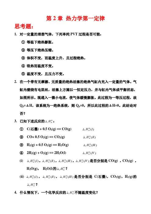 第2章 热力学第一定律