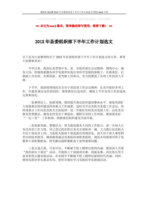 【最新2018】201X年县委组织部下半年工作计划选文-精选word文档 (1页)