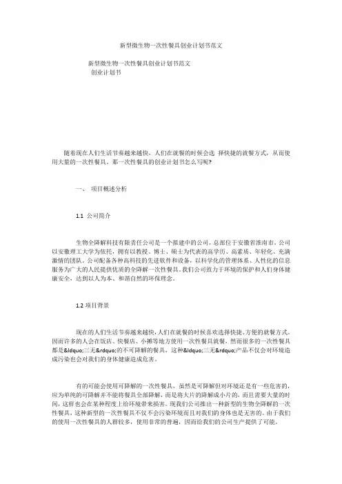 新型微生物一次性餐具创业计划书范文_1