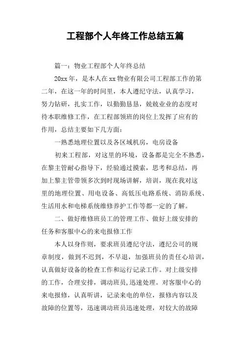 工程部个人年终工作总结五篇
