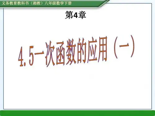 (课件)4.5一次函数的应用(一)