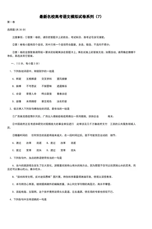 最新名校高考语文模拟试卷系列(7)