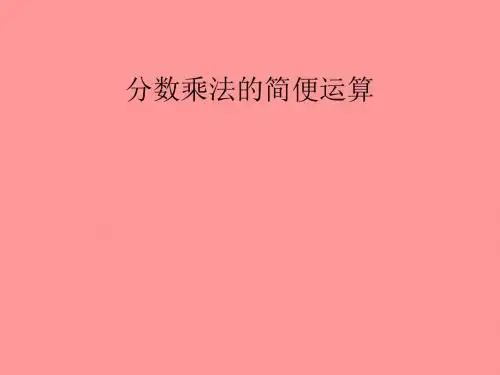 分数乘法简便运算