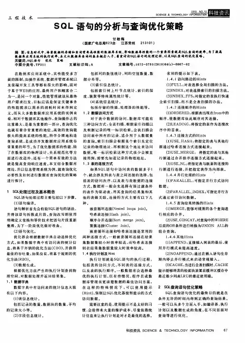 SQL语句的分析与查询优化策略