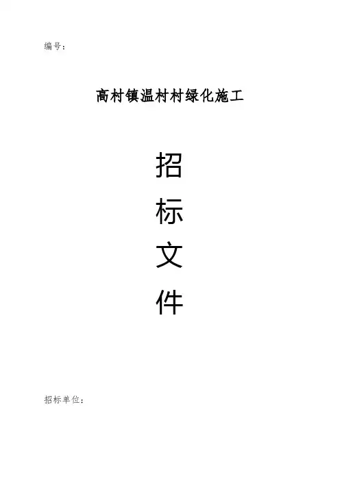 园林绿化招标书