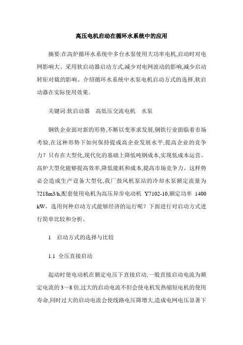 高压电机启动在循环水系统中的应用