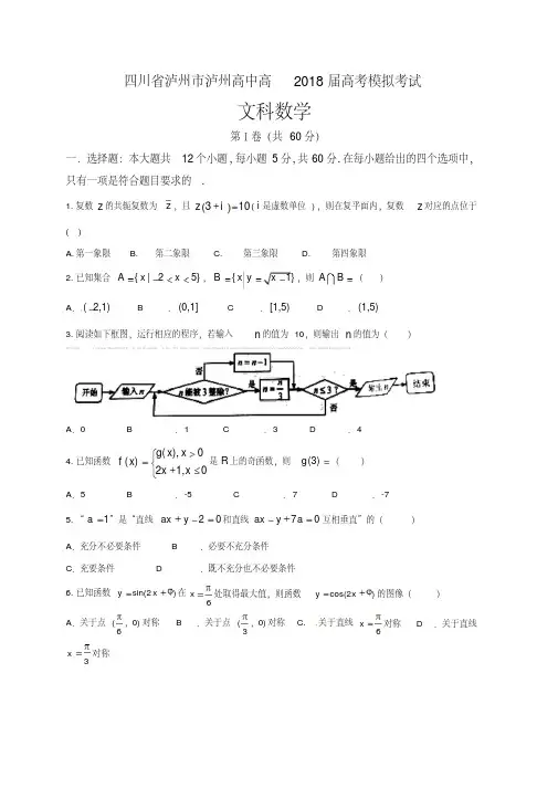 [首发]四川省泸州市2018届高三高考模拟考试数学(文)试题
