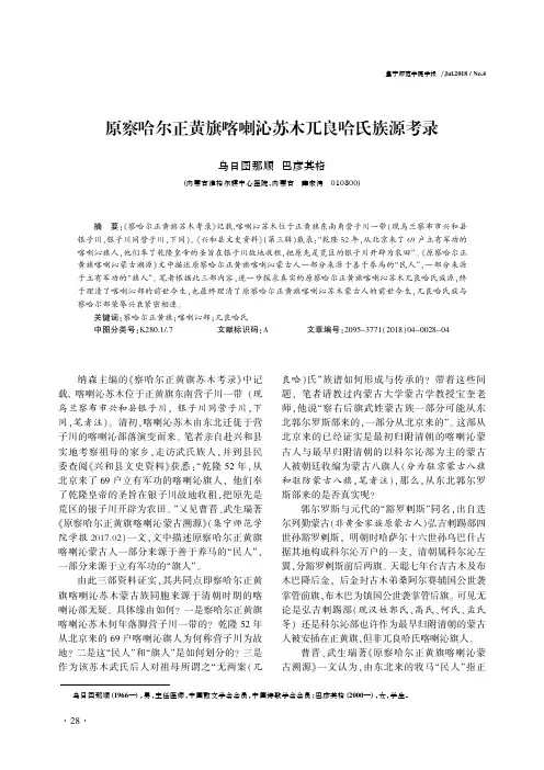 原察哈尔正黄旗喀喇沁苏木兀良哈氏族源考录