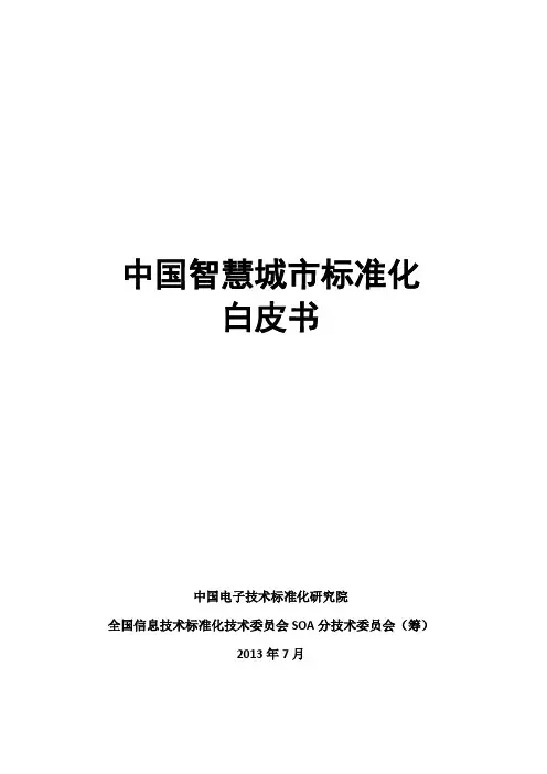 中国智慧城市标准化白皮书-中国电子技术标准化研究院