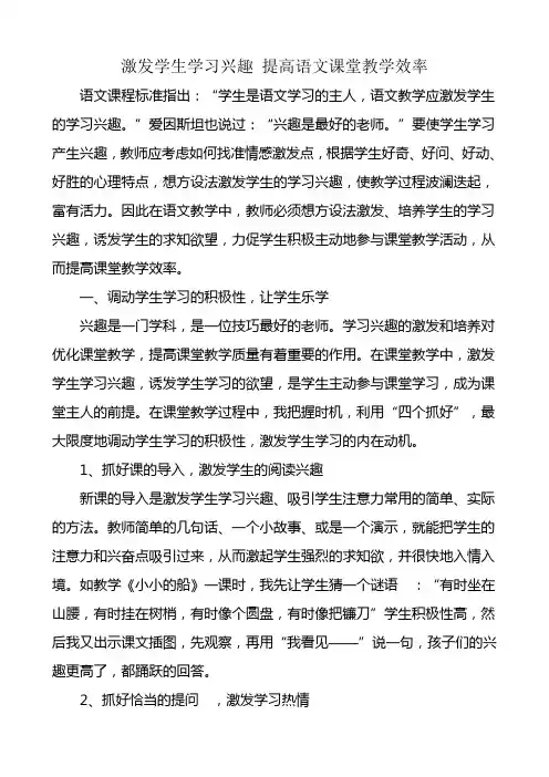 激发学生学习兴趣 提高语文课堂教学效率