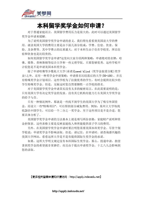 【美梦网】本科留学奖学金如何申请？