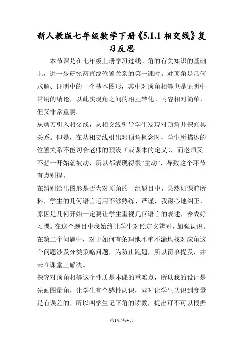 新人教版七年级数学下册《5.1.1相交线》复习反思