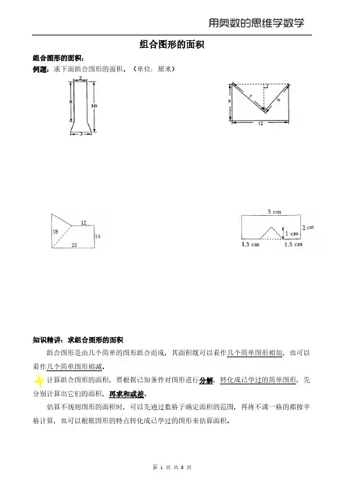 【奥数】五年级上6—2组合图形的面积