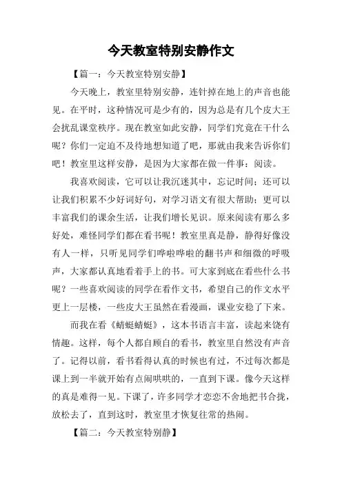 今天教室特别安静作文