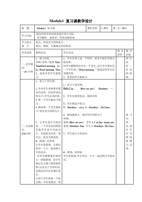 Module1复习课教学设计