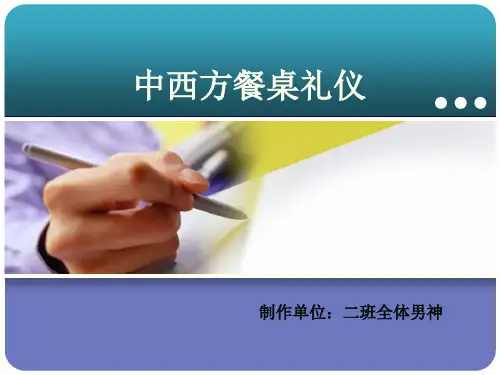 中西方餐桌礼仪培训课件(共42页)