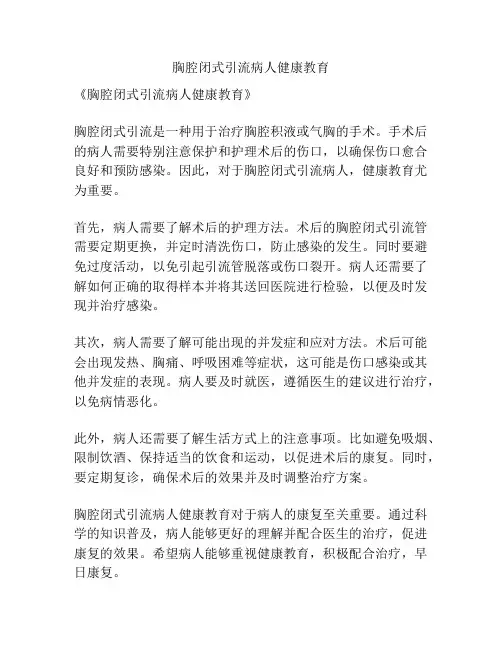 胸腔闭式引流病人健康教育 2