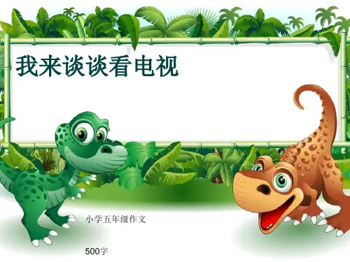 小学五年级作文《我来谈谈看电视》500字(共8页PPT)
