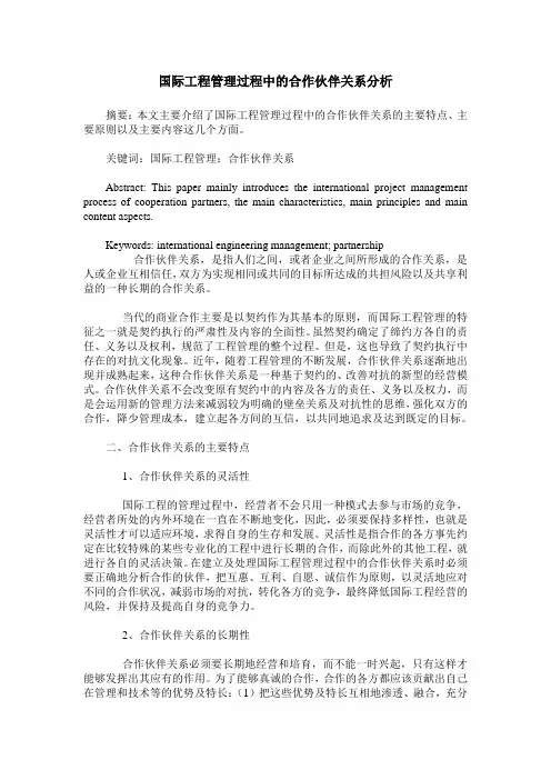 国际工程管理过程中的合作伙伴关系分析
