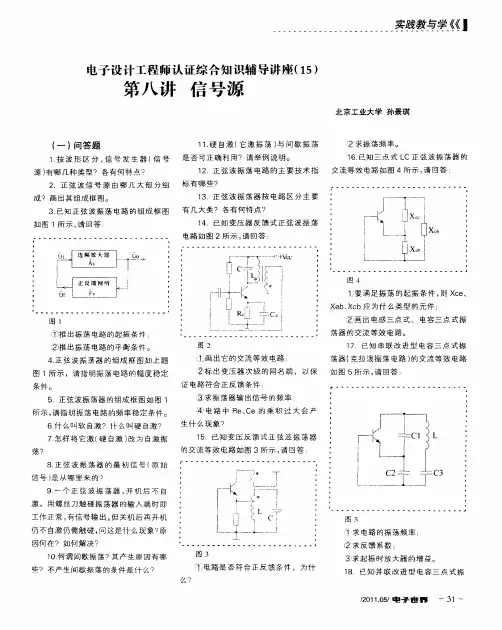 电子设计工程师认证综合知识辅导讲座(15)第八讲信号源