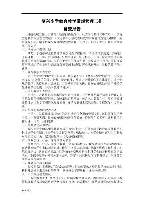 复兴小学教育教学常规管理工作自查报告