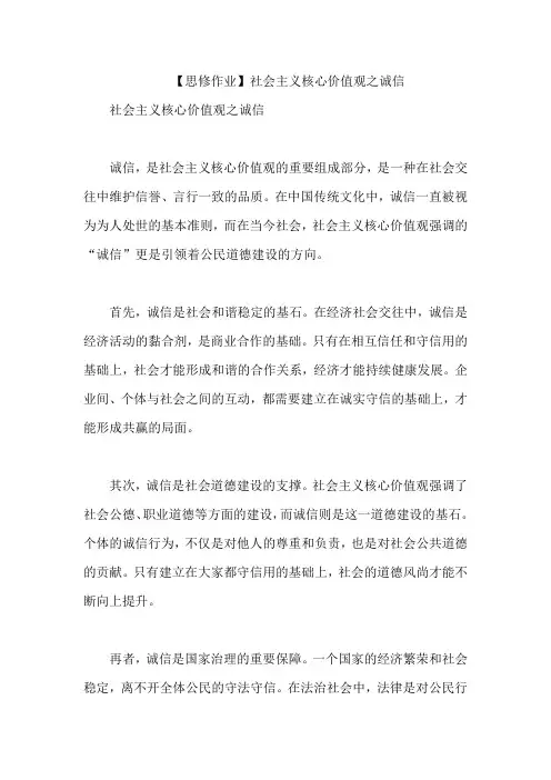 【思修作业】社会主义核心价值观之诚信