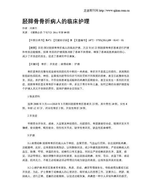 胫腓骨骨折病人的临床护理